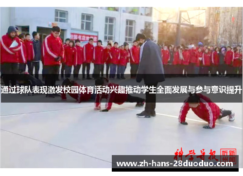 通过球队表现激发校园体育活动兴趣推动学生全面发展与参与意识提升