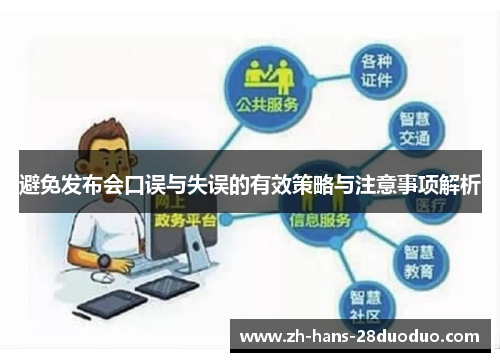 避免发布会口误与失误的有效策略与注意事项解析 避免发布会口误与失误的有效策略与注意事项解析