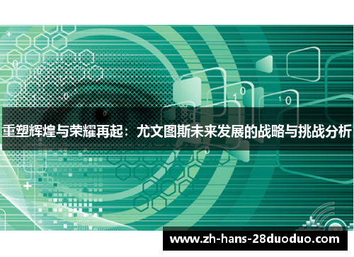 重塑辉煌与荣耀再起：尤文图斯未来发展的战略与挑战分析
