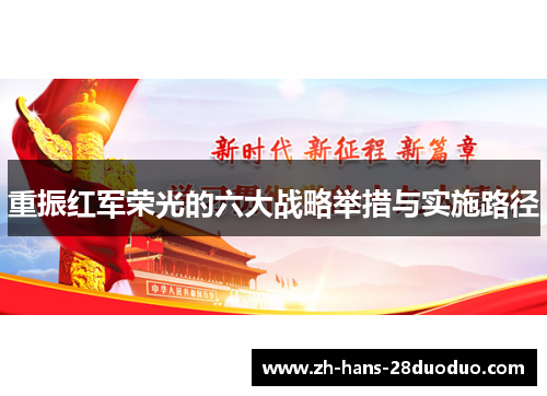 重振红军荣光的六大战略举措与实施路径