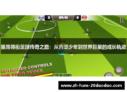 里昂领衔足球传奇之路：从青涩少年到世界巨星的成长轨迹