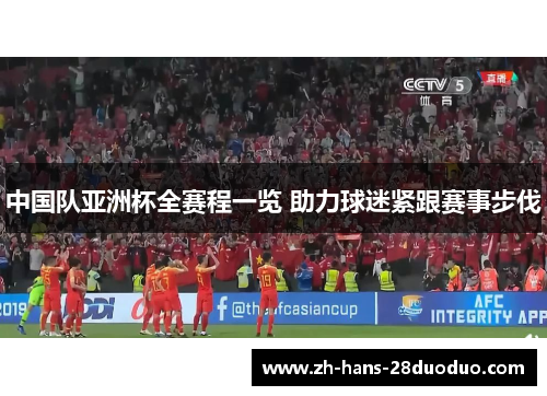 中国队亚洲杯全赛程一览 助力球迷紧跟赛事步伐