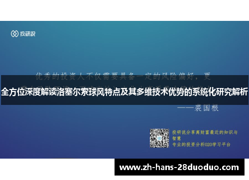 全方位深度解读洛塞尔索球风特点及其多维技术优势的系统化研究解析