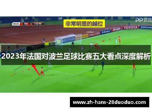 2023年法国对波兰足球比赛五大看点深度解析