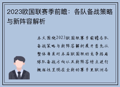 2023欧国联赛季前瞻：各队备战策略与新阵容解析