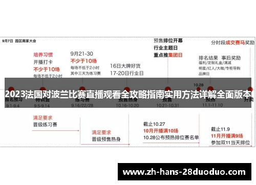 2023法国对波兰比赛直播观看全攻略指南实用方法详解全面版本