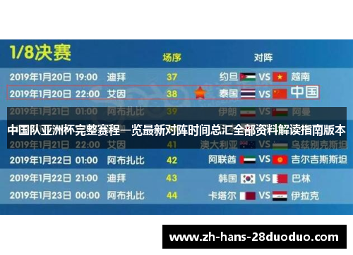 中国队亚洲杯完整赛程一览最新对阵时间总汇全部资料解读指南版本