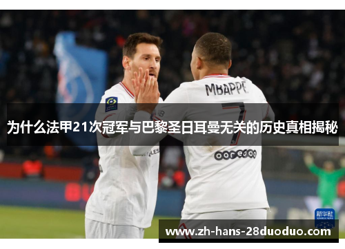 为什么法甲21次冠军与巴黎圣日耳曼无关的历史真相揭秘