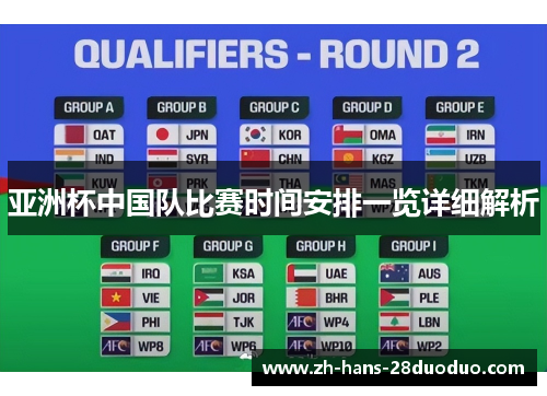 亚洲杯中国队比赛时间安排一览详细解析 亚洲杯中国队比赛时间安排一览详细解析