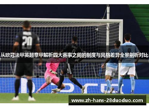 从欧冠法甲英超意甲解析四大赛事之间的制度与风格差异全景剖析对比