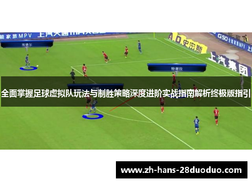 全面掌握足球虚拟队玩法与制胜策略深度进阶实战指南解析终极版指引