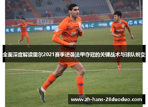 全面深度解读里尔2021赛季逆袭法甲夺冠的关键战术与球队蜕变