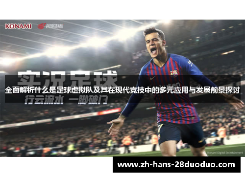 全面解析什么是足球虚拟队及其在现代竞技中的多元应用与发展前景探讨