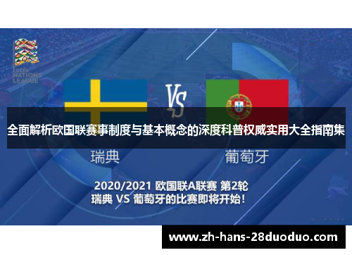 全面解析欧国联赛事制度与基本概念的深度科普权威实用大全指南集