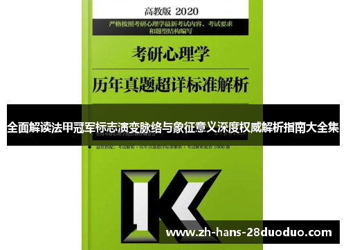 全面解读法甲冠军标志演变脉络与象征意义深度权威解析指南大全集