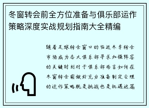 冬窗转会前全方位准备与俱乐部运作策略深度实战规划指南大全精编