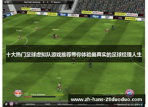 十大热门足球虚拟队游戏推荐带你体验最真实的足球经理人生
