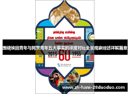 围绕埃因青年与阿贾青年五大事实的深度对比全景观察综述详解篇章