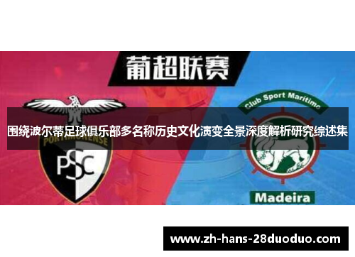 围绕波尔蒂足球俱乐部多名称历史文化演变全景深度解析研究综述集