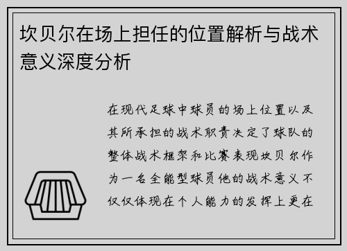 坎贝尔在场上担任的位置解析与战术意义深度分析