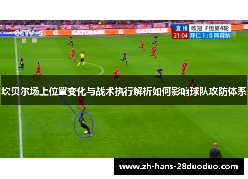 坎贝尔场上位置变化与战术执行解析如何影响球队攻防体系