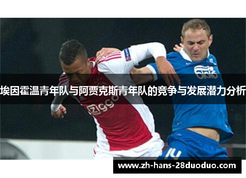 埃因霍温青年队与阿贾克斯青年队的竞争与发展潜力分析
