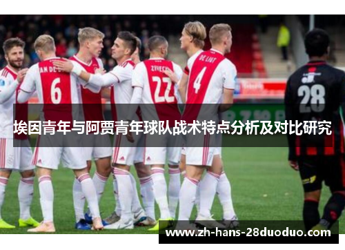 埃因青年与阿贾青年球队战术特点分析及对比研究