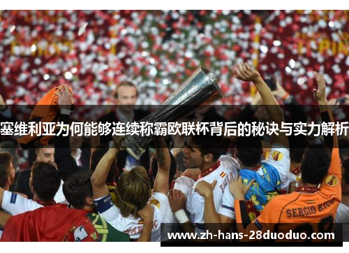 塞维利亚为何能够连续称霸欧联杯背后的秘诀与实力解析