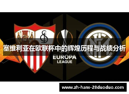 塞维利亚在欧联杯中的辉煌历程与战绩分析