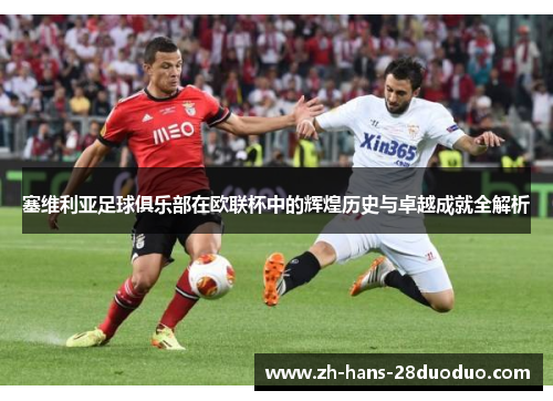 塞维利亚足球俱乐部在欧联杯中的辉煌历史与卓越成就全解析 塞维利亚足球俱乐部在欧联杯中的辉煌历史与卓越成就全解析