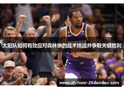 太阳队如何有效应对森林狼的战术挑战并争取关键胜利