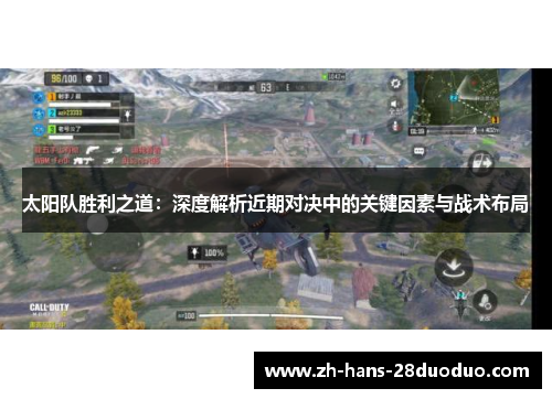 太阳队胜利之道：深度解析近期对决中的关键因素与战术布局