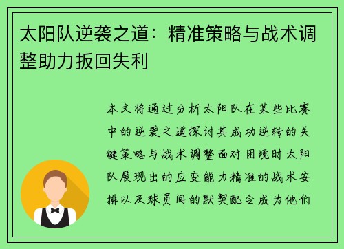 太阳队逆袭之道：精准策略与战术调整助力扳回失利