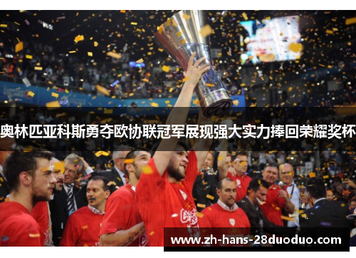 奥林匹亚科斯勇夺欧协联冠军展现强大实力捧回荣耀奖杯