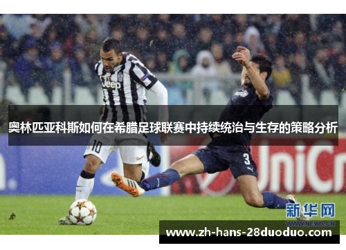 奥林匹亚科斯如何在希腊足球联赛中持续统治与生存的策略分析