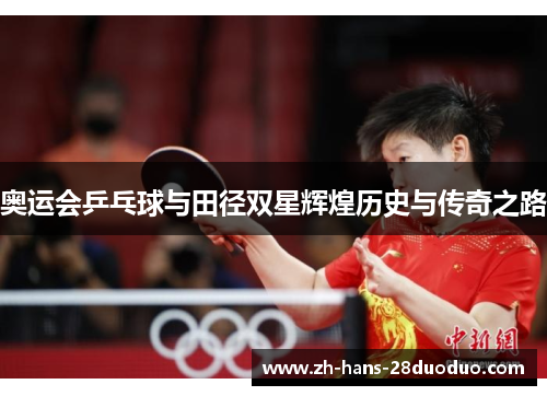 奥运会乒乓球与田径双星辉煌历史与传奇之路