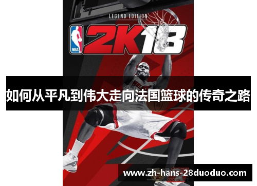 如何从平凡到伟大走向法国篮球的传奇之路