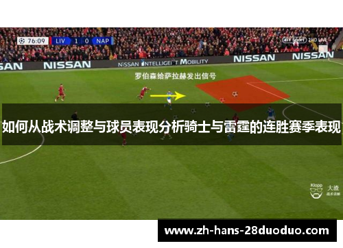 如何从战术调整与球员表现分析骑士与雷霆的连胜赛季表现