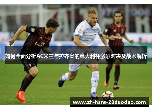 如何全面分析AC米兰与拉齐奥的意大利杯激烈对决及战术解析