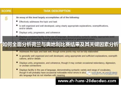 如何全面分析荷兰与奥地利比赛结果及其关键因素分析