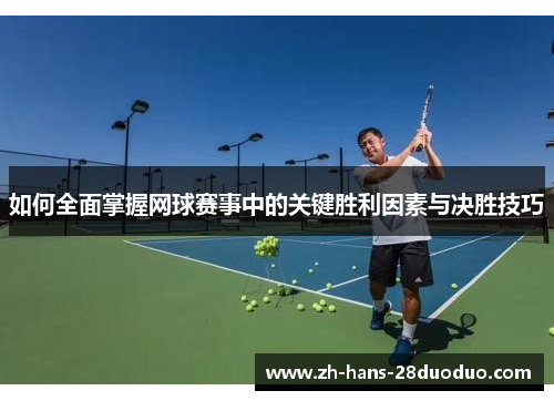 如何全面掌握网球赛事中的关键胜利因素与决胜技巧