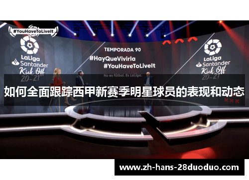 如何全面跟踪西甲新赛季明星球员的表现和动态