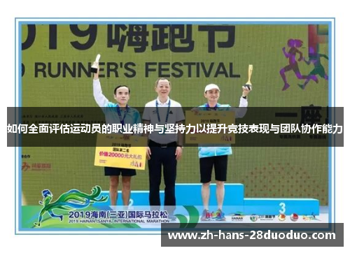 如何全面评估运动员的职业精神与坚持力以提升竞技表现与团队协作能力 如何全面评估运动员的职业精神与坚持力以提升竞技表现与团队协作能力