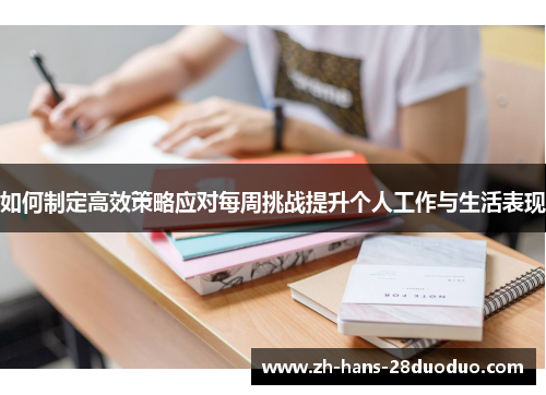如何制定高效策略应对每周挑战提升个人工作与生活表现 如何制定高效策略应对每周挑战提升个人工作与生活表现