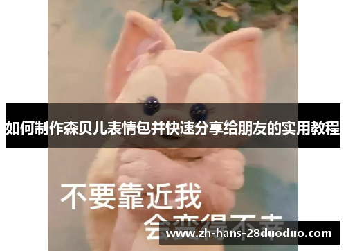 如何制作森贝儿表情包并快速分享给朋友的实用教程