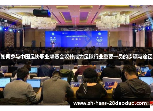 如何参与中国足协职业联赛会议并成为足球行业重要一员的步骤与途径