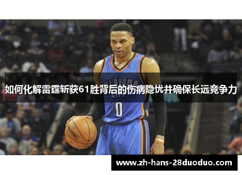如何化解雷霆斩获61胜背后的伤病隐忧并确保长远竞争力