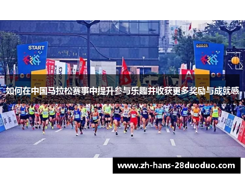 如何在中国马拉松赛事中提升参与乐趣并收获更多奖励与成就感