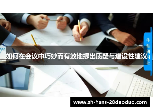 如何在会议中巧妙而有效地提出质疑与建设性建议 如何在会议中巧妙而有效地提出质疑与建设性建议