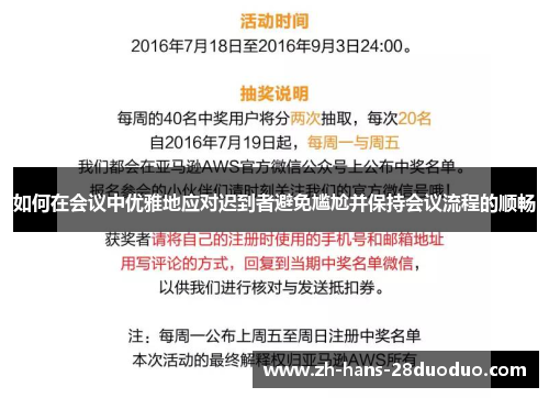 如何在会议中优雅地应对迟到者避免尴尬并保持会议流程的顺畅